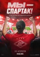 Мы - Спартак