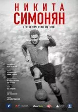 Никита Симонян. Его Величество Футбол