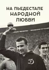 На пьедестале народной любви