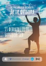 Дети футбола