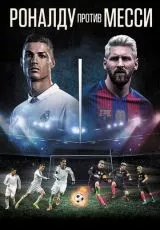 Роналду против Месси