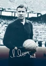 Лев Яшин - номер один