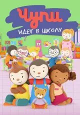 Чупи идет в школу