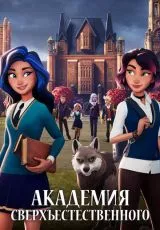 Академия сверхъестественного