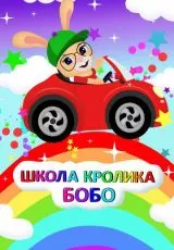 Школа Кролика Бобо