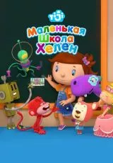 Маленькая школа Хелен