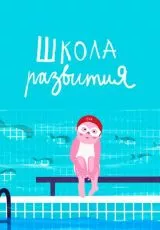 Школа развития