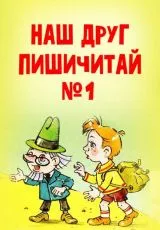 Наш друг Пишичитай. Выпуск 1