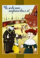 Человечка нарисовал я