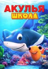Акулья школа