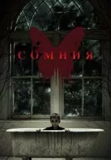 Сомния
