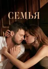 Семья