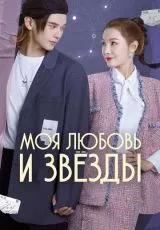 Моя любовь и звёзды