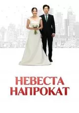 Невеста напрокат