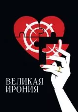 Великая ирония