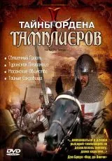 Тайны ордена Тамплиеров