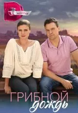 Грибной дождь