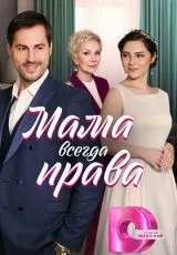 Мама всегда права