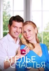 Ателье счастья
