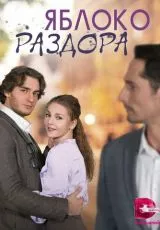 Яблоко раздора