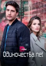 Одиночества. Нет