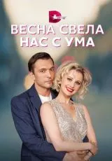 Весна свела нас с ума