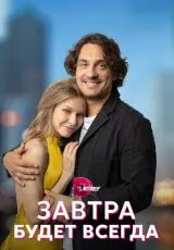 Завтра будет всегда