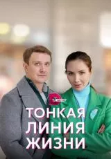 Тонкая линия жизни