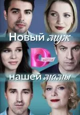 Новый муж нашей мамы