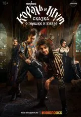 Король и Шут: Сказка о Горшке и Князе