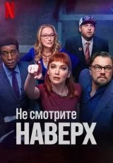 Не смотрите наверх