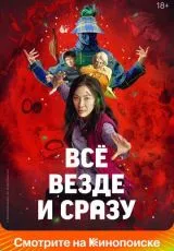 Всё везде и сразу