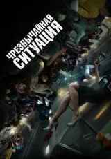 Чрезвычайная ситуация
