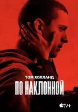 По наклонной