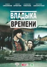 Владыка времени