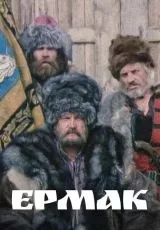 Ермак