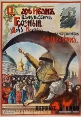 Царь Иван Васильевич Грозный