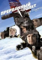 Холодная война: Прерванный полёт Гарри Пауэрса