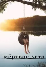 Мертвое лето