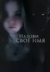 Назови своё имя