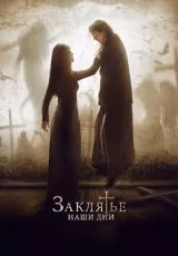 Заклятье. Наши дни