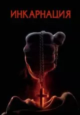Инкарнация