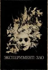 Эксперимент: Зло