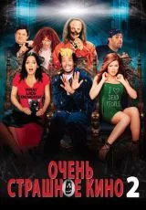 Очень страшное кино 2