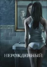 Нерожденный