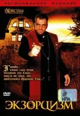 Экзорцизм