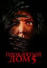 Проклятый дом 5