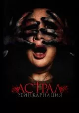 Астрал. Реинкарнация