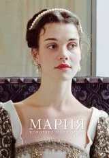 Мария - королева Шотландии