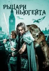 Рыцари Ньюгейта